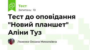 Тест до оповідання "Новий планшет" Аліни Туз