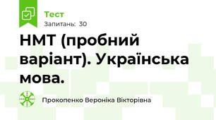НМТ (пробний варіант). Українська мова.