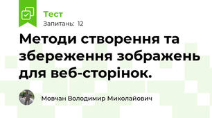 Методи створення та збереження зображень для веб-сторінок.