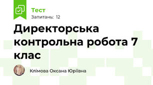Директорська контрольна робота 7 клас 