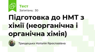 Підготовка до НМТ з хімії (неорганічна і органічна хімія)