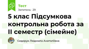 5 клас Підсумкова контрольна робота за ІІ семестр (сімейне)
