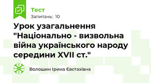 Урок узагальнення "Національно - визвольна війна українського народу середини XVII ст."