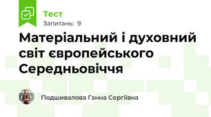 Матеріальний і духовний світ європейського Середньовіччя