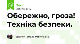 Обережно, гроза! Техніка безпеки.