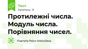 Протилежні числа. Модуль числа. Порівняння чисел.
