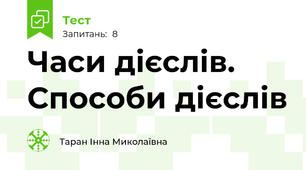 Часи дієслів. Способи дієслів