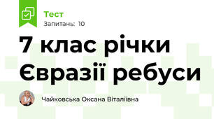 7 клас річки Євразії ребуси