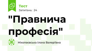 "Правнича професія"
