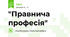 "Правнича професія"