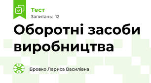 Оборотні засоби виробництва
