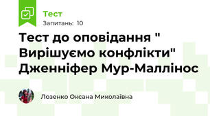 Тест до оповідання " Вирішуємо конфлікти" Дженніфер Мур-Маллінос