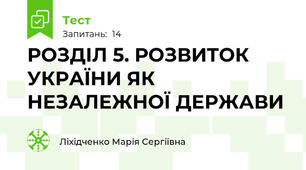   РОЗДІЛ 5. РОЗВИТОК УКРАЇНИ ЯК НЕЗАЛЕЖНОЇ ДЕРЖАВИ