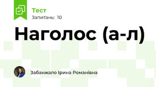 Наголос (а-л)