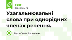  Узагальнювальні слова при однорідних членах речення.