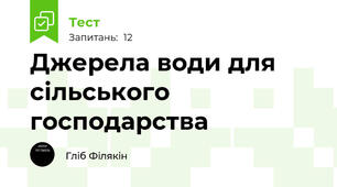 Джерела води для сільського господарства