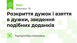 Розкриття дужок і взяття в дужки, зведення подібних доданків