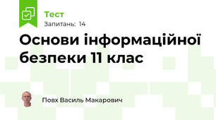 Основи інформаційної безпеки 11 клас