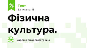 Фізична культура.
