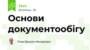 Основи документообігу
