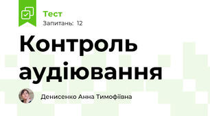 Контроль аудіювання