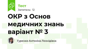 ОКР з Основ медичних знань варіант № 3