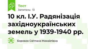 10 кл. І.У. Радянізація західноукраїнських земель у 1939-1940 рр.
