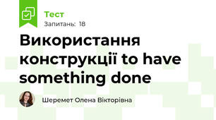 Використання конструкції to have something done
