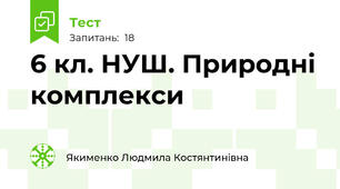 6 кл. НУШ. Природні комплекси