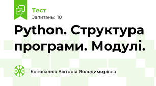Python. Структура програми. Модулі.