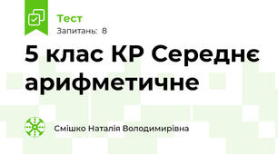 5 клас КР Середнє арифметичне