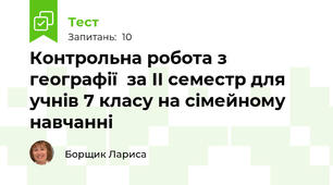 Контрольна робота з географії  за ІІ семестр для учнів 7 класу на сімейному навчанні