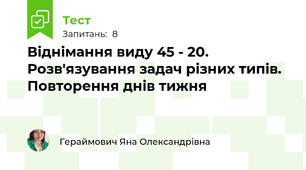 Віднімання виду 45 - 20. Розв'язування задач різних типів. Повторення днів тижня
