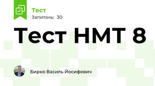 Тест НМТ 8