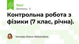 Контрольна робота з фізики (7 клас, річна).