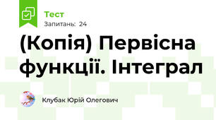 (Копія) Первісна функції. Інтеграл