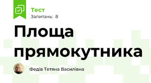 Площа прямокутника