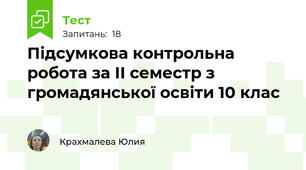 Підсумкова контрольна робота за II семестр з громадянської освіти 10 клас