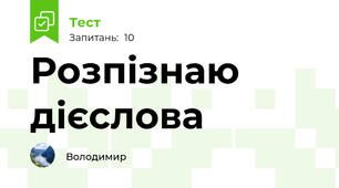 Розпізнаю дієслова