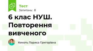 6 клас НУШ. Повторення вивченого
