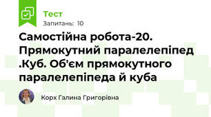 Самостійна робота-20. Прямокутний паралелепіпед .Куб. Об'єм прямокутного паралелепіпеда й куба