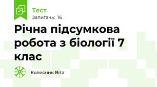 Річна підсумкова робота з біології 7 клас