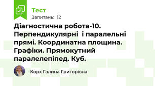 Діагностична робота-10. Перпендикулярні  і паралельні прямі. Координатна площина. Графіки. Прямокутний паралелепіпед. Куб.