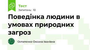 Поведінка людини в умовах природних загроз