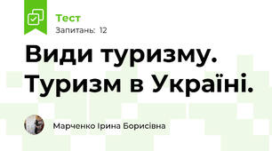 Види туризму. Туризм в Україні. 