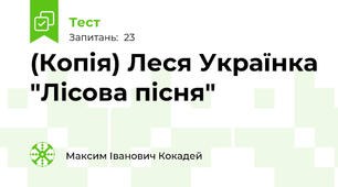 (Копія) Леся Українка "Лісова пісня"