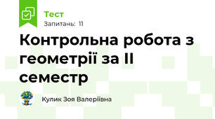Контрольна робота з геометрії за ІІ семестр
