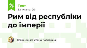 Рим від республіки до імперії