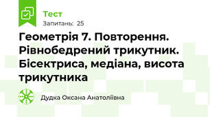 Геометрія 7. Повторення. Рівнобедрений трикутник. Бісектриса, медіана, висота трикутника