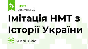 Імітація НМТ з Історії України